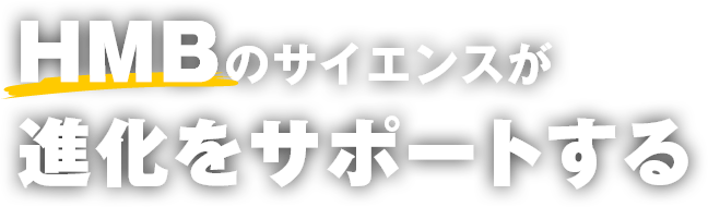 HMBのサイエンスが進化をサポートする