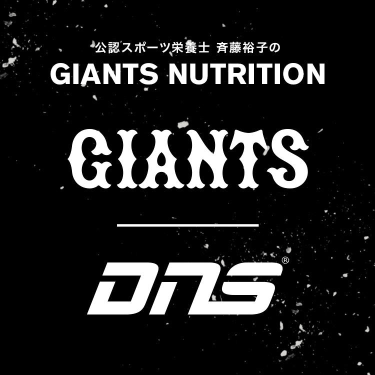 公認スポーツ栄養士　斉藤裕子のGIANTS NUTRITION