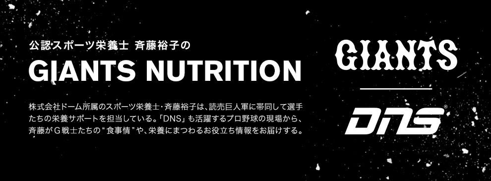 公認スポーツ栄養士　斉藤裕子のGIANTS NUTRITION