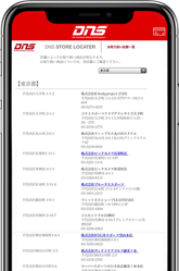 DNS公式アプリ機能